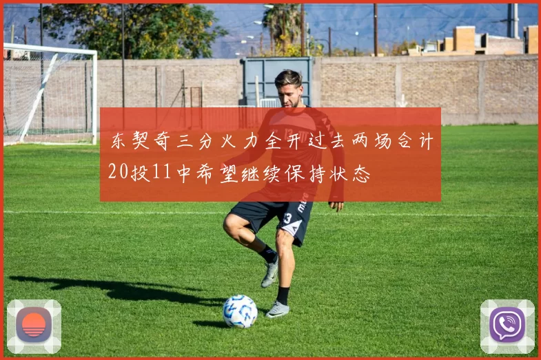 东契奇三分火力全开过去两场合计20投11中希望继续保持状态