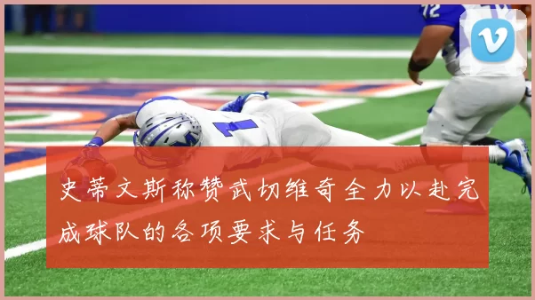史蒂文斯称赞武切维奇全力以赴完成球队的各项要求与任务
