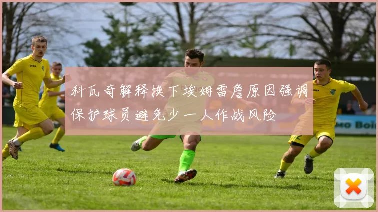 科瓦奇解释换下埃姆雷詹原因强调保护球员避免少一人作战风险