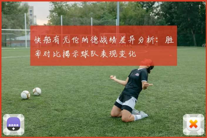 快船有无伦纳德战绩差异分析：胜率对比揭示球队表现变化