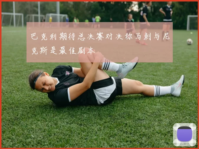 巴克利期待总决赛对决称马刺与尼克斯是最佳剧本