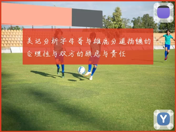 美记分析字母哥与雄鹿分道扬镳的合理性与双方的顾虑与责任