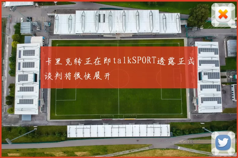 卡里克转正在即talkSPORT透露正式谈判将很快展开