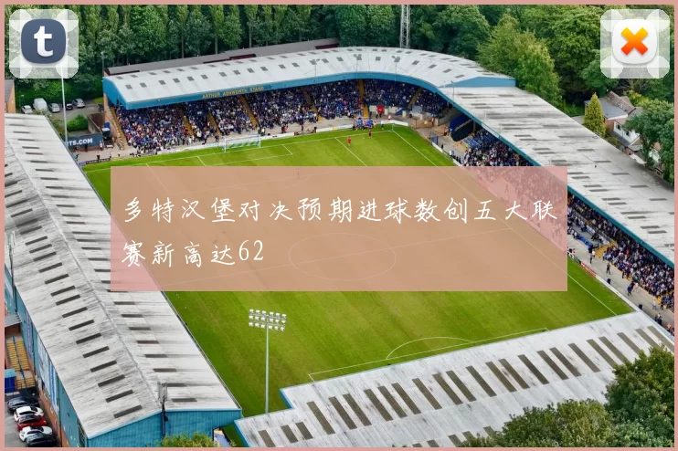 多特汉堡对决预期进球数创五大联赛新高达62