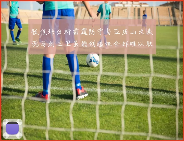 张佳玮分析雷霆防守与亚历山大表现马刺三卫虽能创造机会却难以联动全队